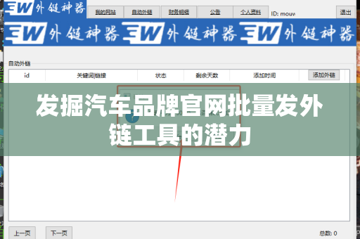 发掘汽车品牌官网批量发外链工具的潜力