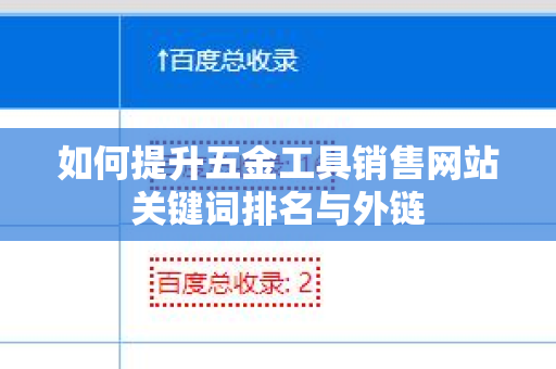 如何提升五金工具销售网站关键词排名与外链