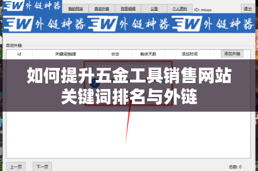 如何提升五金工具销售网站关键词排名与外链