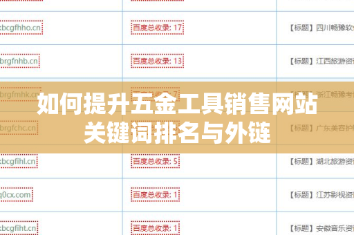 如何提升五金工具销售网站关键词排名与外链