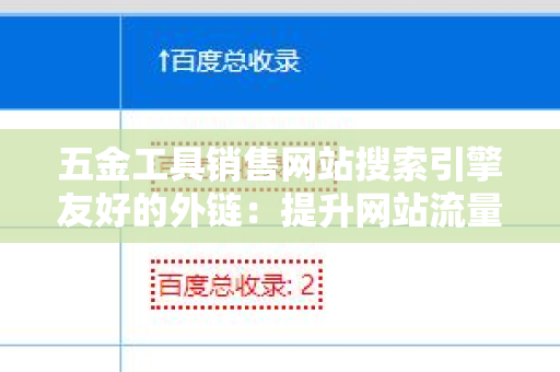 五金工具销售网站搜索引擎友好的外链：提升网站流量的有效策略