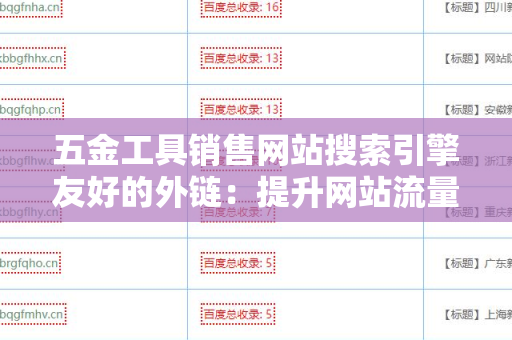 五金工具销售网站搜索引擎友好的外链：提升网站流量的有效策略