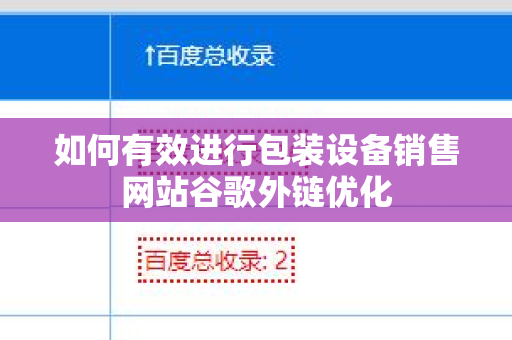 如何有效进行包装设备销售网站谷歌外链优化