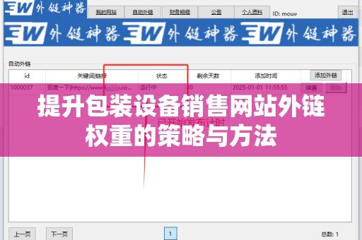 提升包装设备销售网站外链权重的策略与方法