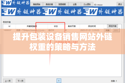 提升包装设备销售网站外链权重的策略与方法
