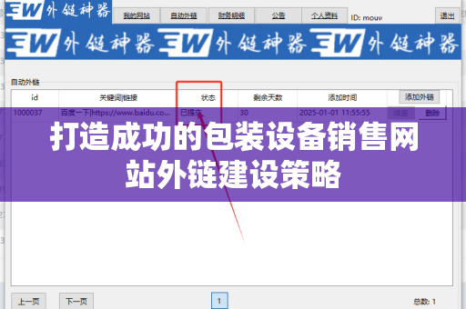 打造成功的包装设备销售网站外链建设策略