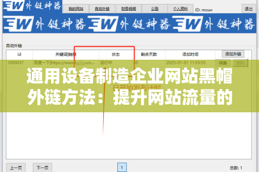 通用设备制造企业网站黑帽外链方法：提升网站流量的阴暗技巧