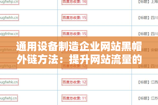 通用设备制造企业网站黑帽外链方法：提升网站流量的阴暗技巧