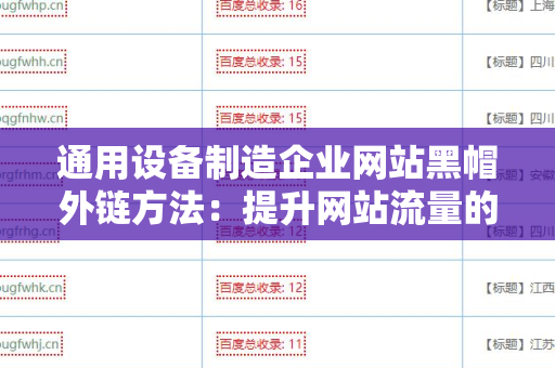 通用设备制造企业网站黑帽外链方法：提升网站流量的阴暗技巧