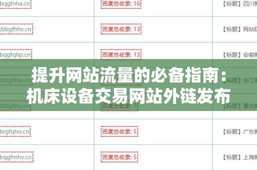 提升网站流量的必备指南：机床设备交易网站外链发布技巧
