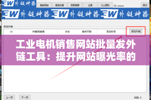 工业电机销售网站批量发外链工具：提升网站曝光率的最佳选择