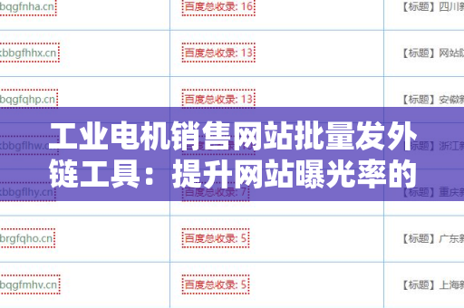 工业电机销售网站批量发外链工具：提升网站曝光率的最佳选择