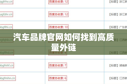 汽车品牌官网如何找到高质量外链