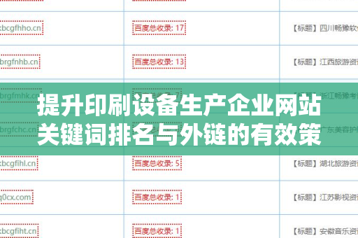 提升印刷设备生产企业网站关键词排名与外链的有效策略
