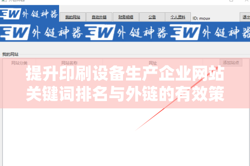 提升印刷设备生产企业网站关键词排名与外链的有效策略
