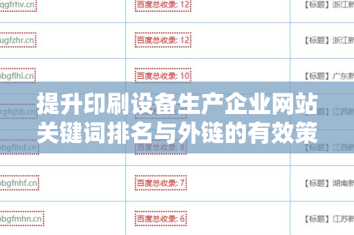提升印刷设备生产企业网站关键词排名与外链的有效策略