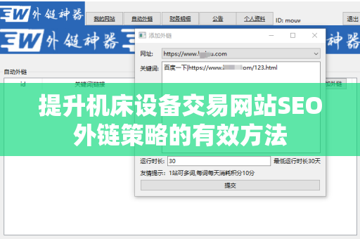 提升机床设备交易网站SEO外链策略的有效方法