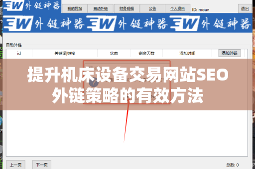 提升机床设备交易网站SEO外链策略的有效方法