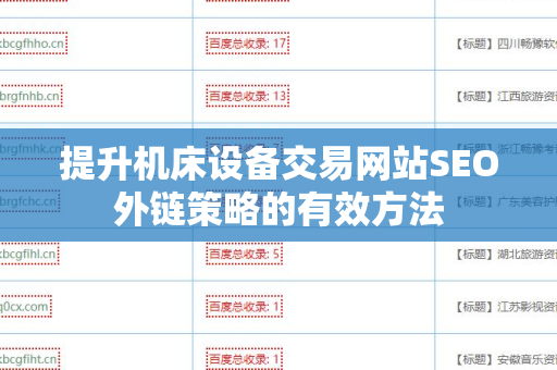 提升机床设备交易网站SEO外链策略的有效方法