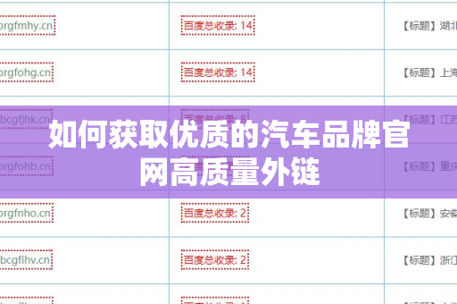 如何获取优质的汽车品牌官网高质量外链