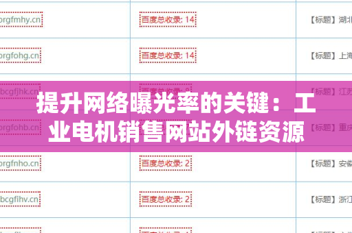 提升网络曝光率的关键：工业电机销售网站外链资源