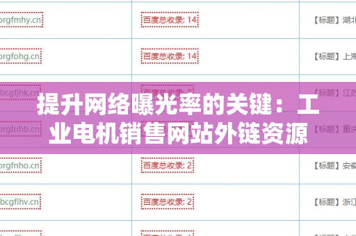提升网络曝光率的关键：工业电机销售网站外链资源
