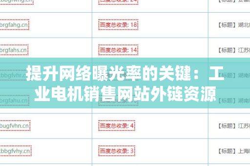 提升网络曝光率的关键：工业电机销售网站外链资源