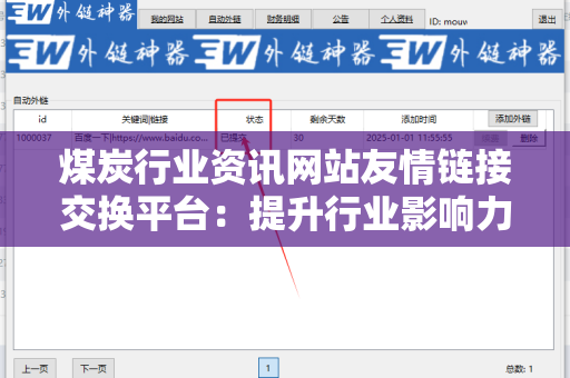 煤炭行业资讯网站友情链接交换平台：提升行业影响力的最佳途径