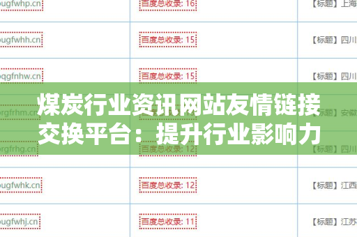 煤炭行业资讯网站友情链接交换平台：提升行业影响力的最佳途径