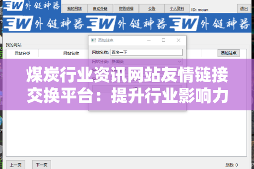 煤炭行业资讯网站友情链接交换平台：提升行业影响力的最佳途径