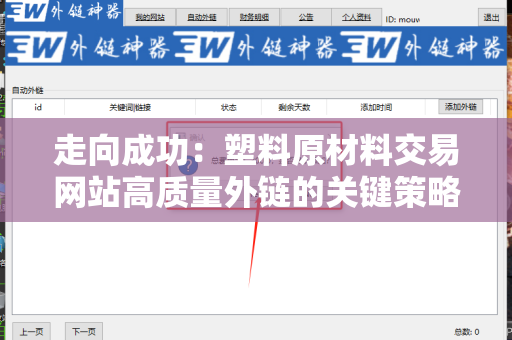 走向成功：塑料原材料交易网站高质量外链的关键策略