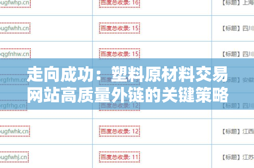 走向成功：塑料原材料交易网站高质量外链的关键策略