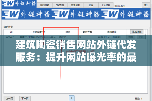 建筑陶瓷销售网站外链代发服务：提升网站曝光率的最佳选择