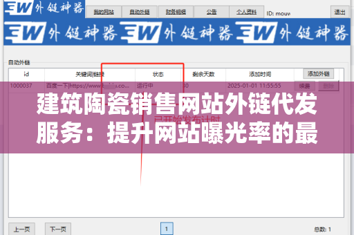 建筑陶瓷销售网站外链代发服务：提升网站曝光率的最佳选择