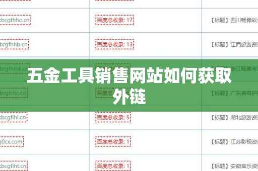 五金工具销售网站如何获取外链