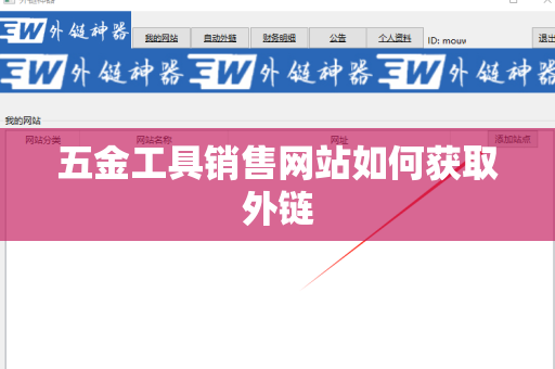 五金工具销售网站如何获取外链