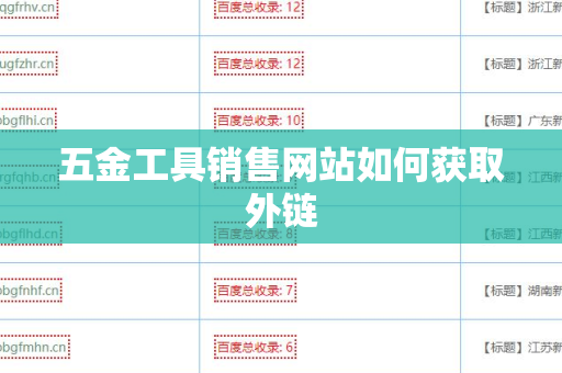 五金工具销售网站如何获取外链