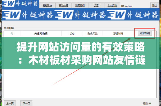 提升网站访问量的有效策略：木材板材采购网站友情链接交换平台