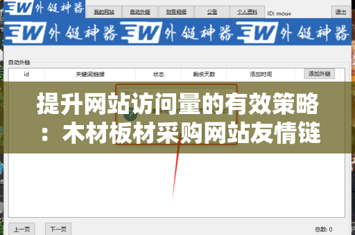 提升网站访问量的有效策略：木材板材采购网站友情链接交换平台