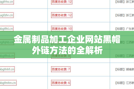 金属制品加工企业网站黑帽外链方法的全解析