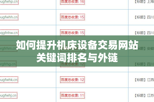 如何提升机床设备交易网站关键词排名与外链