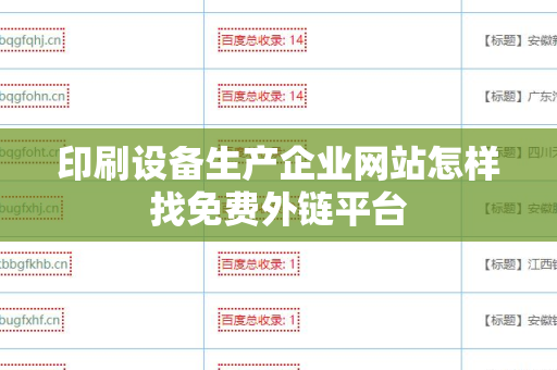 印刷设备生产企业网站怎样找免费外链平台
