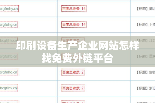 印刷设备生产企业网站怎样找免费外链平台