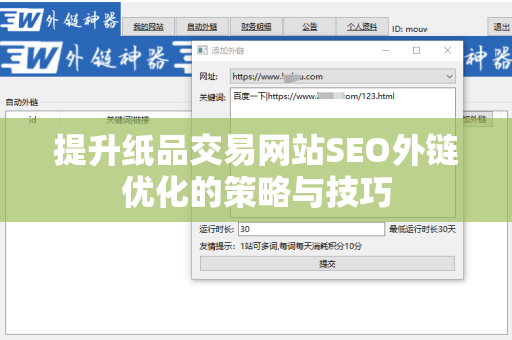 提升纸品交易网站SEO外链优化的策略与技巧
