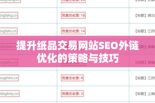 提升纸品交易网站SEO外链优化的策略与技巧