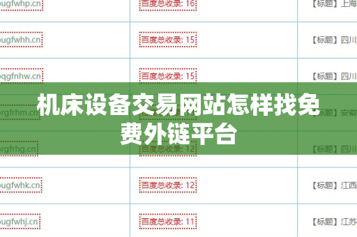 机床设备交易网站怎样找免费外链平台