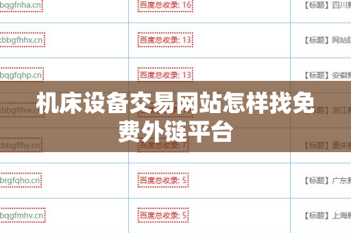 机床设备交易网站怎样找免费外链平台