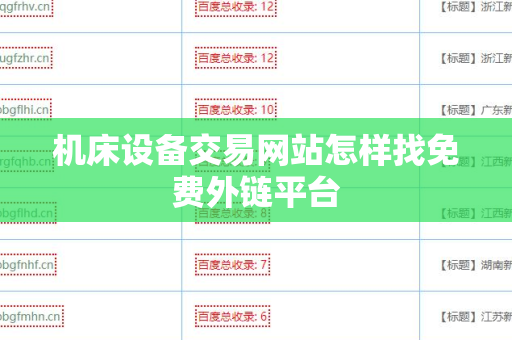机床设备交易网站怎样找免费外链平台