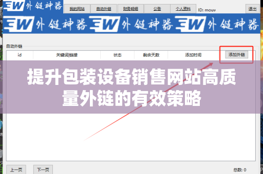提升包装设备销售网站高质量外链的有效策略