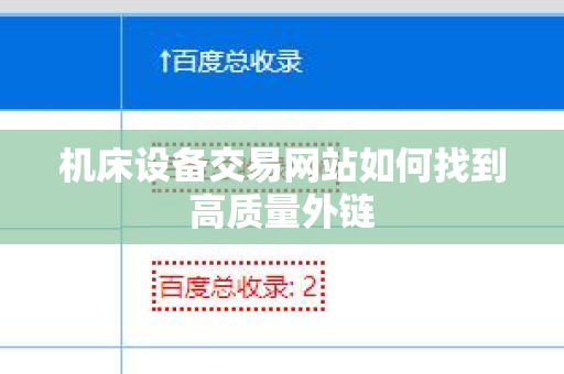 机床设备交易网站如何找到高质量外链